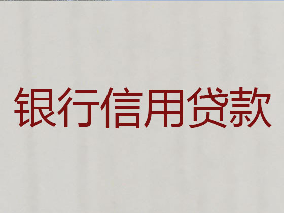府谷县抵押贷款-信用贷款